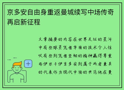 京多安自由身重返曼城续写中场传奇再启新征程