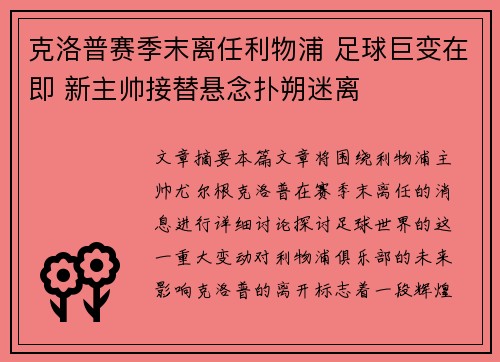 克洛普赛季末离任利物浦 足球巨变在即 新主帅接替悬念扑朔迷离