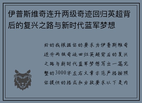 伊普斯维奇连升两级奇迹回归英超背后的复兴之路与新时代蓝军梦想
