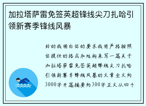加拉塔萨雷免签英超锋线尖刀扎哈引领新赛季锋线风暴