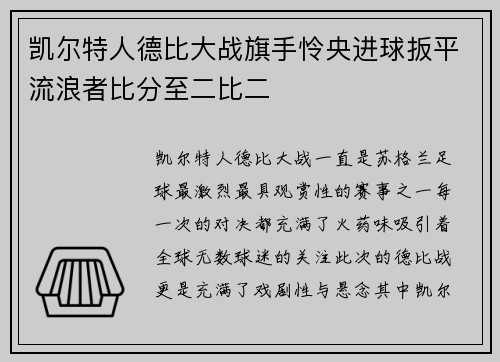 凯尔特人德比大战旗手怜央进球扳平流浪者比分至二比二