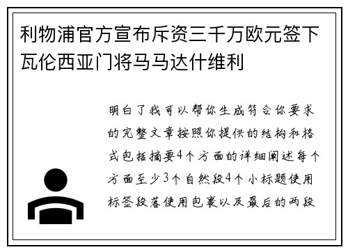 利物浦官方宣布斥资三千万欧元签下瓦伦西亚门将马马达什维利