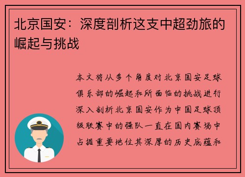 北京国安：深度剖析这支中超劲旅的崛起与挑战