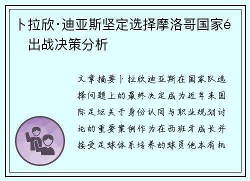 卜拉欣·迪亚斯坚定选择摩洛哥国家队出战决策分析