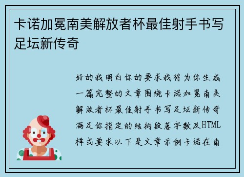 卡诺加冕南美解放者杯最佳射手书写足坛新传奇