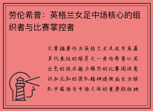 劳伦希普：英格兰女足中场核心的组织者与比赛掌控者