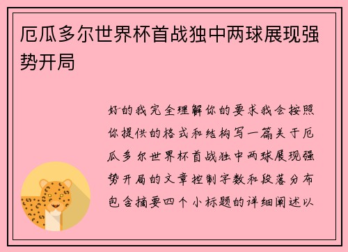 厄瓜多尔世界杯首战独中两球展现强势开局