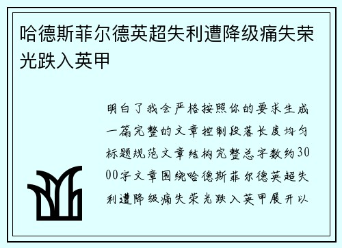 哈德斯菲尔德英超失利遭降级痛失荣光跌入英甲