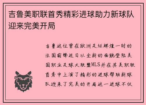 吉鲁美职联首秀精彩进球助力新球队迎来完美开局