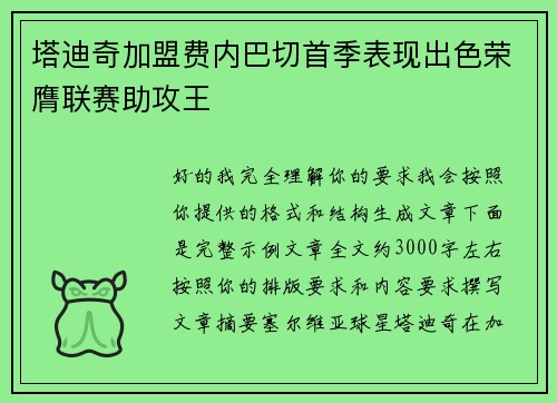 塔迪奇加盟费内巴切首季表现出色荣膺联赛助攻王