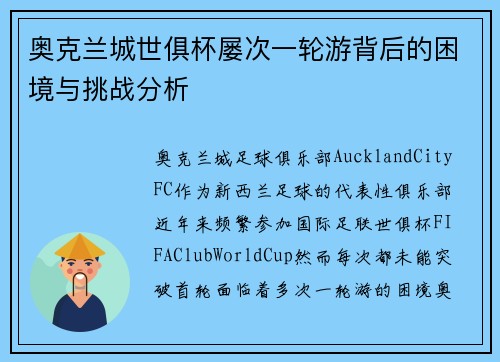 奥克兰城世俱杯屡次一轮游背后的困境与挑战分析