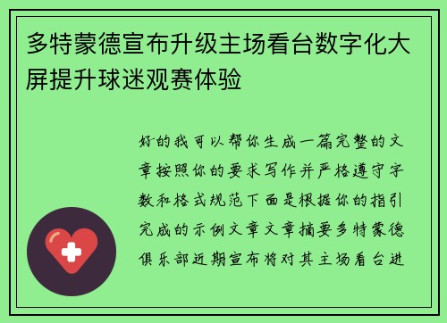 多特蒙德宣布升级主场看台数字化大屏提升球迷观赛体验