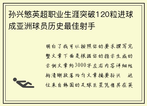 孙兴慜英超职业生涯突破120粒进球 成亚洲球员历史最佳射手