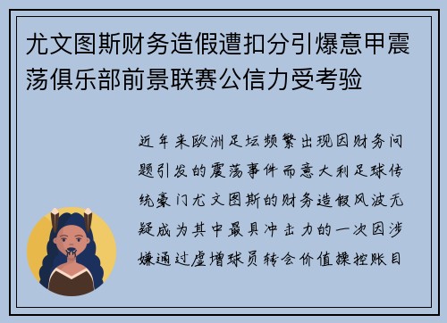 尤文图斯财务造假遭扣分引爆意甲震荡俱乐部前景联赛公信力受考验