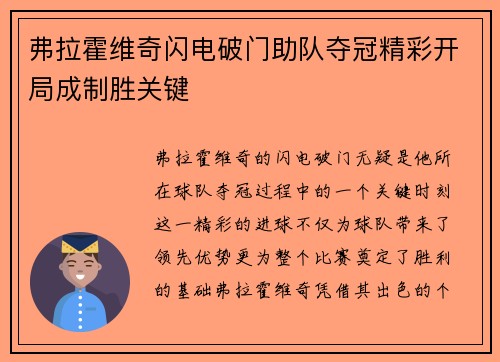弗拉霍维奇闪电破门助队夺冠精彩开局成制胜关键