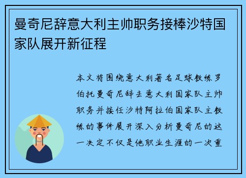 曼奇尼辞意大利主帅职务接棒沙特国家队展开新征程