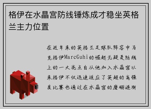 格伊在水晶宫防线锤炼成才稳坐英格兰主力位置